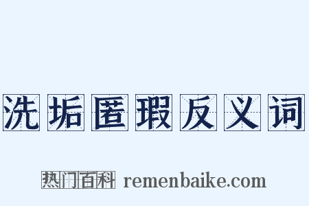 洗垢匿瑕反义词是什么意思的图片